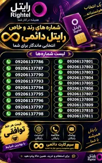 سیم کارت رایتل شماره خاص