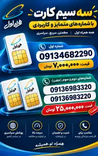 فروش سه سیم کارت دائمی صفر همراه اول کد 913