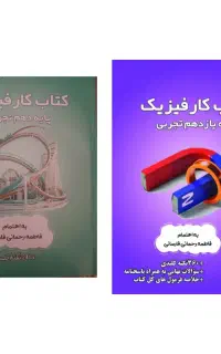 کتاب کار فیزیک دهم و فیزیک یازدهم تجربی