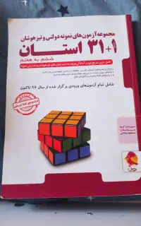 کتاب آزمون های نمونه دولتی و تیزهوشان ششم به هفتم
