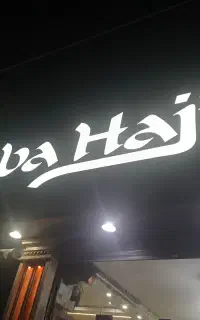 کبابی ورستوران باباحاجی