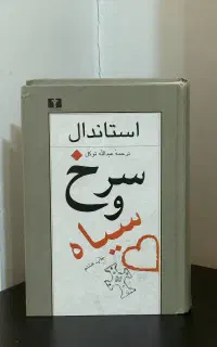 کتاب سرخ و سیاه اثر استاندال