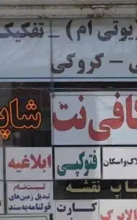 خدمات‌اینترنتی - کافی‌نت شاپرک
