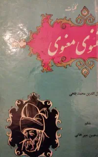 کتاب مثنوی معنوی آنتیک