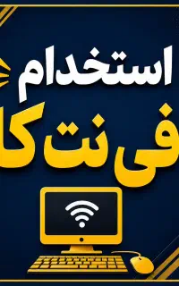 استخدام نیروی متخصص کافی نت