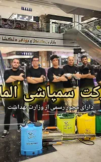 سمپاشی ساس موش سوسک بامجوز وضمانت کتبی 100٪