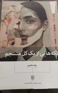کتاب تکه هایی از یک کل منسجم نویه نو