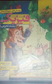 فیزیک تک پایه های خیلی سبز