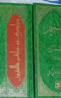 کتاب تفسیر تسنیم آیت الله جوادی آملی