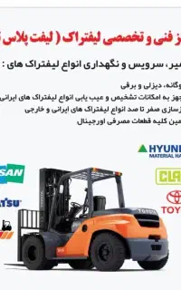 مرکزفنی وتخصصی لیفتراک(لیفت پلاس تبریز)