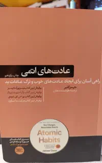کتاب عادت های اتمی