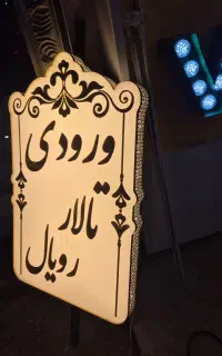 تابلو بدون پیش پرداخت  نئون چلنیوم حروف برجسته با