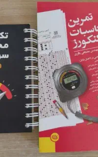 کتابچه‌ محاسبات سریع مهروماه