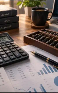 امور حسابرسی ،مشاوره مالی و مالیاتی