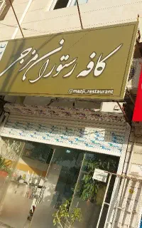 استخدام نیروی کار ماهر در کبابی آزادشهر