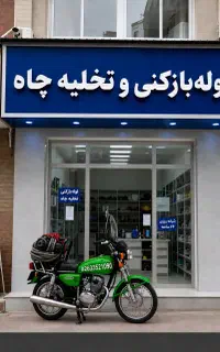 لوله بازکنی کل کرج آسیاب برجی فهمیده طالقانی مصباح