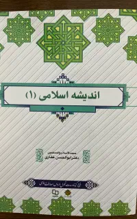 کتاب اندیشه اسلامی ۱