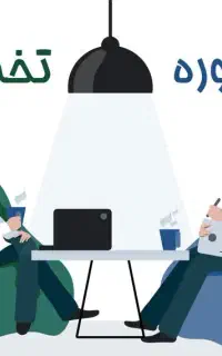 راهنمایی و مشاور