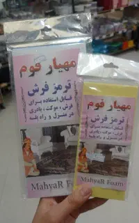 ترمز فرش/فوم ترمز فرش/ترمز موکت در مشهد