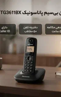 تلفن پاناسونیک مدل KX-TG3611bx