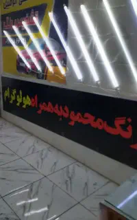 تشخیص رنگ نامجو قیمت مناسب بلوار آزادگان نبش کوی۵