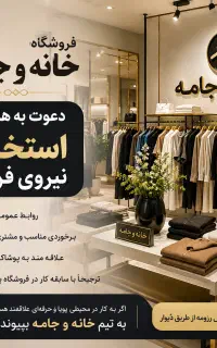 استخدام فروشنده در فروشگاه بزرگ خانه و جامه