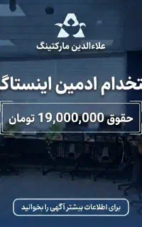 استخدام ادمین اینستاگرام ( حضوری و دورکاری )