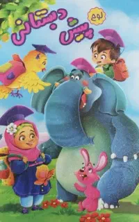 پیش دبستانی  کودکان ۴تا ۶سال ( دخترانه وپسرانه)