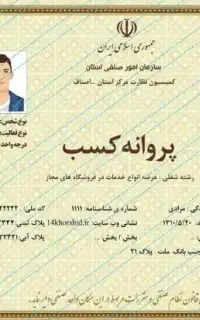 صدور انواع خدمات پروانه کسب صفر تا صد