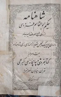 فروش یک جلد شاهنامه