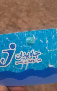 بلیط استخر جاویدان