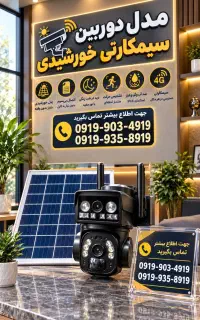 دوربین سیمکارتی خورشیدی/پلاک خوان /آنالوگHD