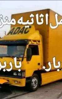 حمل بار خدمات اسباب کشی منزل تخلیه و بارگیری