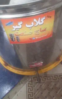 گلابگیر عرق گیر  گلاب گیر