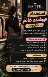 استخدام فروشنده خانوم جهت کار در پوشاک زنانه دانتل