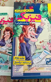 فیزیک خیلی سبز دوازدهم(تجربی)