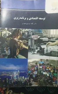 توسعه اقتصادی و برنامه ریزی انتشارات پیام نور