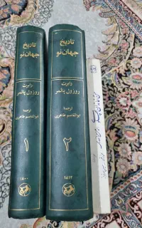 کتاب تاریخ جهان نو جلد یک و دو و من خاندان پهلوی