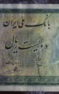 اسکناس دویست ریال سری سوم کیفیت بانکی