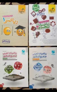 کتاب های مختلف ریاضی تجربی را ببینید