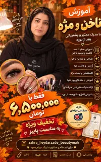 آموزش تخصصی ناخن و مژه فقط ۶/۵۰۰