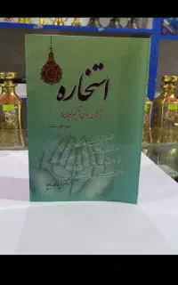 استخاره. فال.دعا