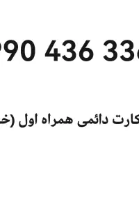 سیم کارت همراه اول (خاص)