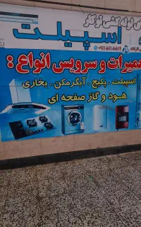 تعمیر نصب اسپیلت پکیج آبگرمکن بخاری لباسشویی