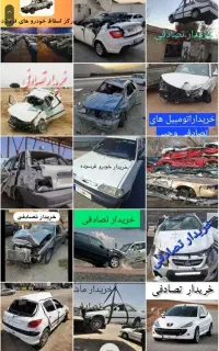 خرید انواع خودرو تصادفی و خرید اتواع خودرو فرسوده