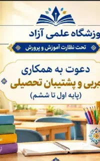 دعوت به همکاری مربی ابتدایی (خانم مجرد،پاره وقت)