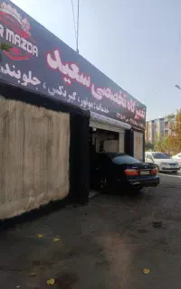 تعمیرگاه تخصصی سعید