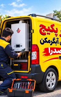 تعمیرات سرویس آبگرمکن پکیج شوفاژ بخاری صدرا (فوری)