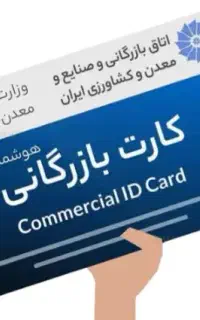 همکاری با دارنده گان کارت بازرگانی