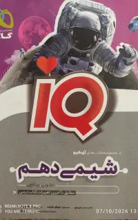 کتاب کنکور IQ شیمی دهم